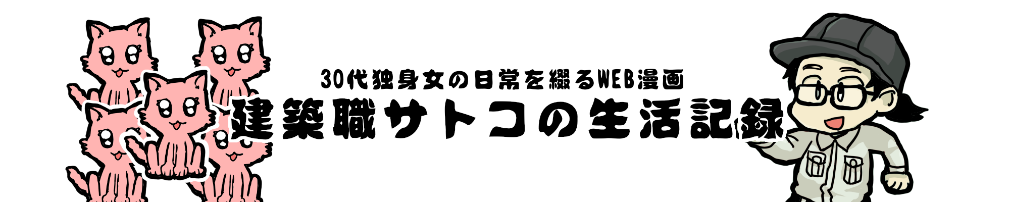 建築職サトコの生活記録